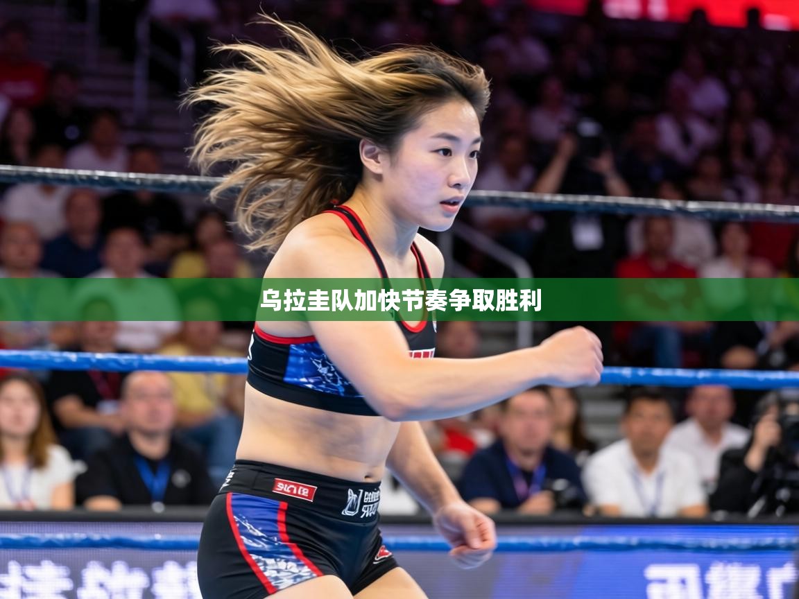 乌拉圭队加快节奏争取胜利  第2张