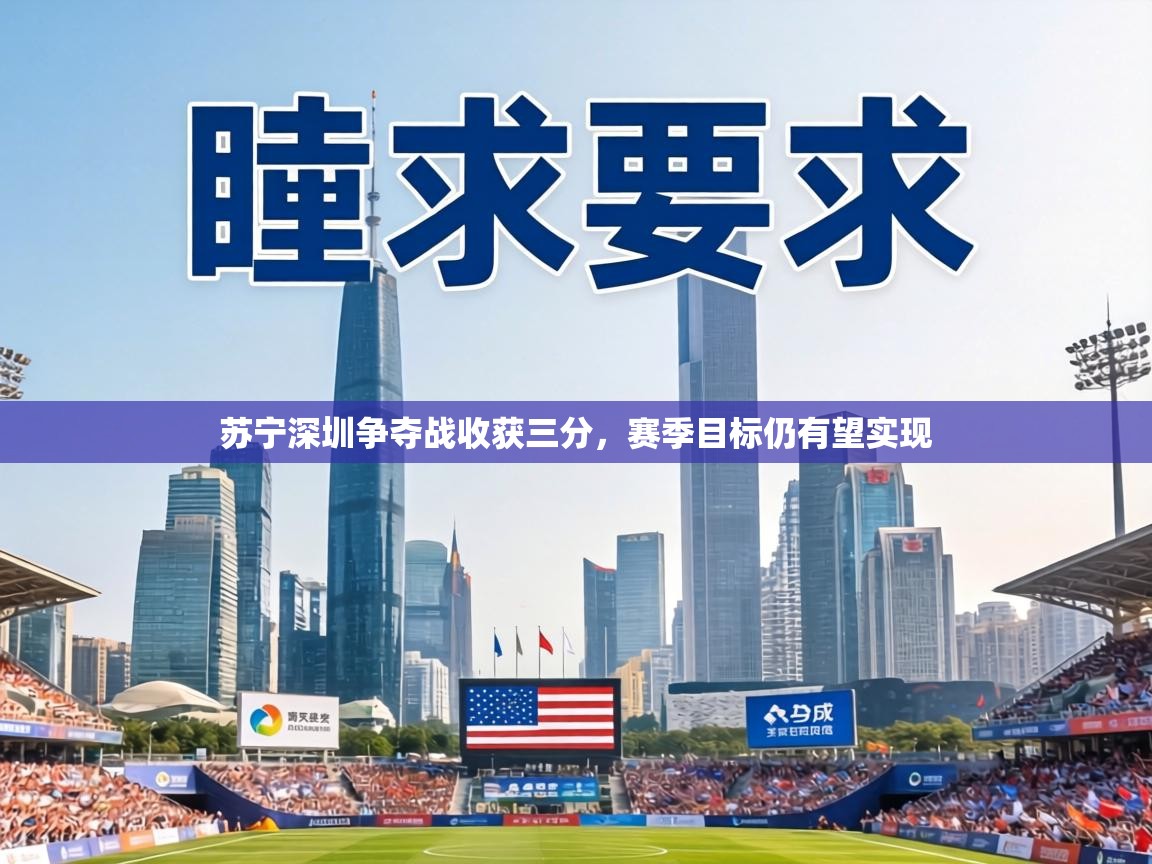 苏宁深圳争夺战收获三分，赛季目标仍有望实现