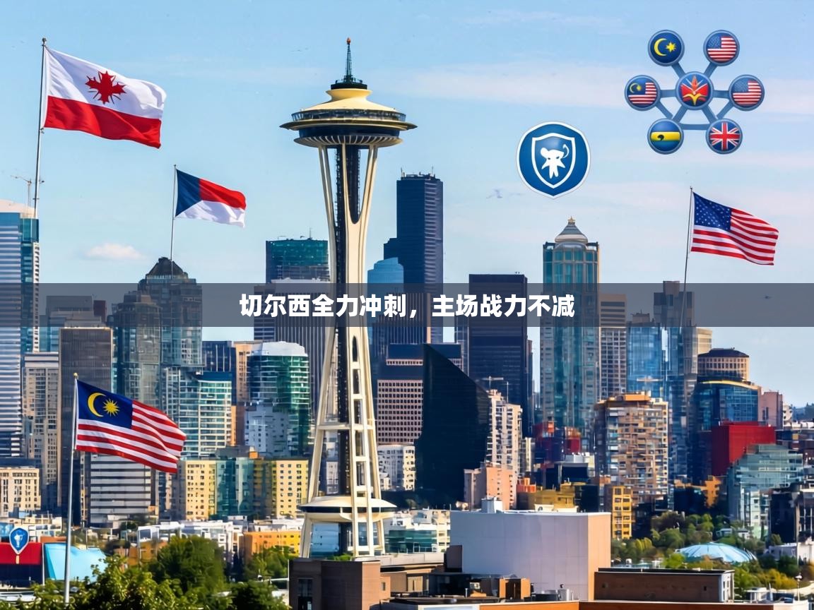 切尔西全力冲刺，主场战力不减