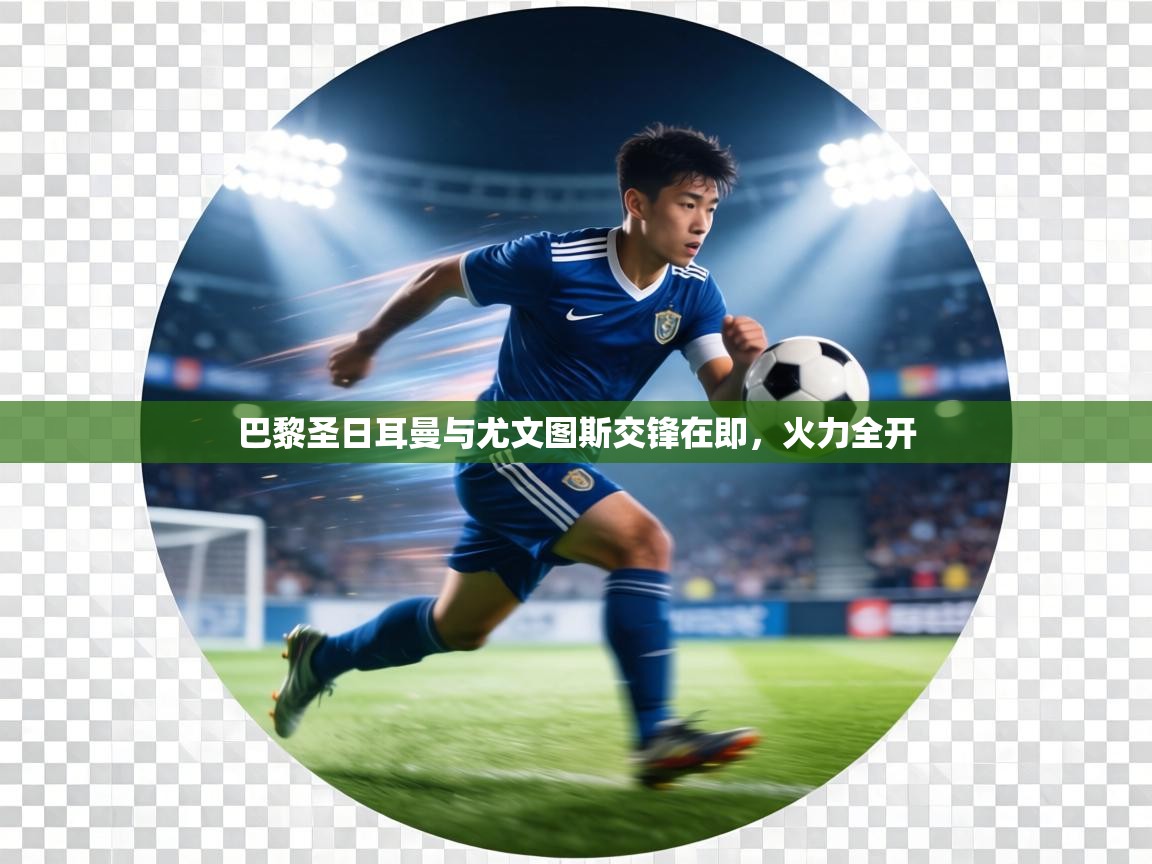 巴黎圣日耳曼与尤文图斯交锋在即，火力全开