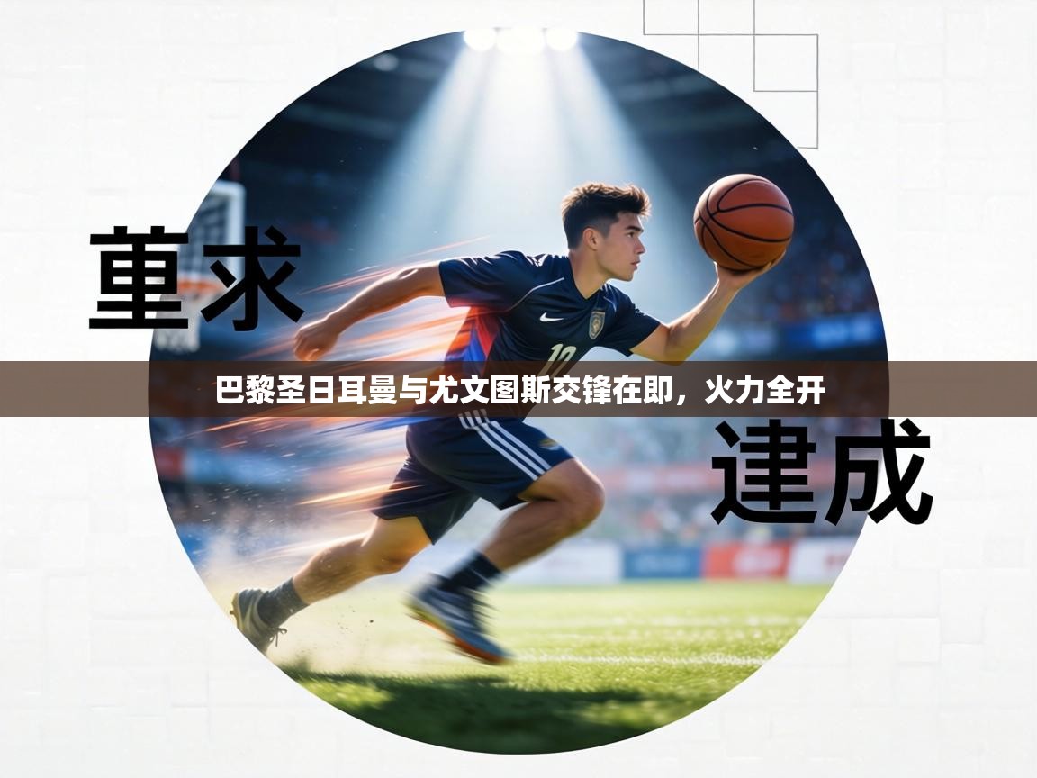 巴黎圣日耳曼与尤文图斯交锋在即，火力全开  第2张