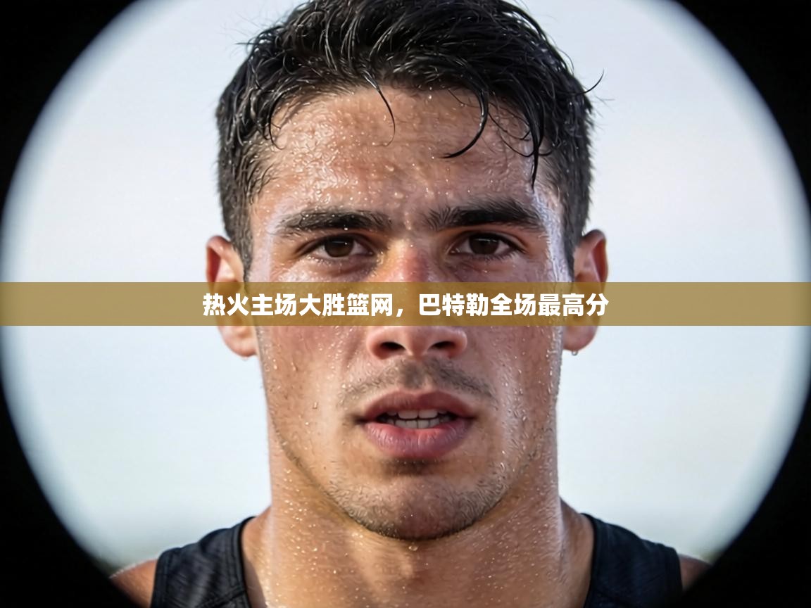 热火主场大胜篮网，巴特勒全场最高分