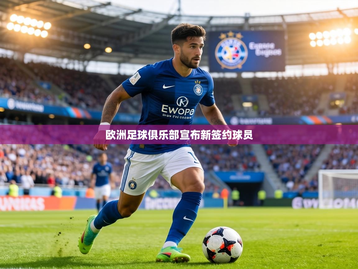 欧洲足球俱乐部宣布新签约球员