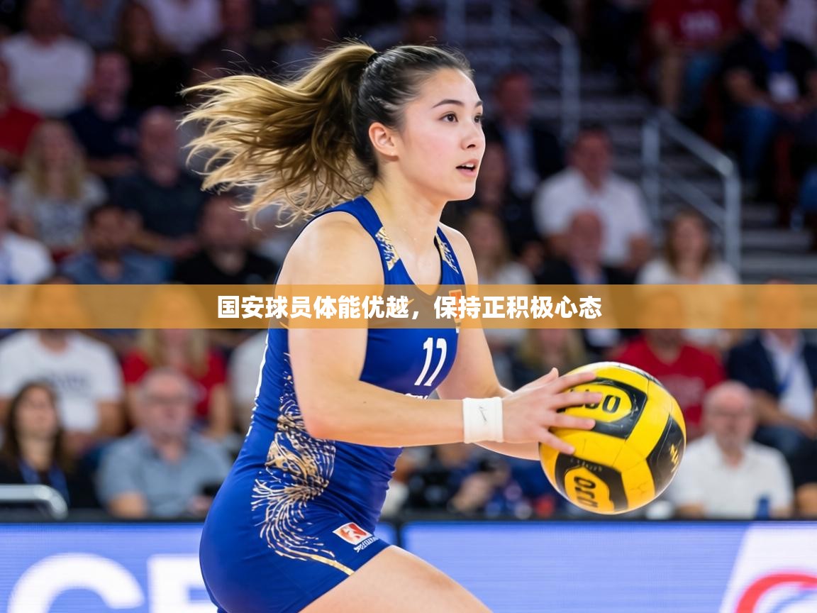 国安球员体能优越，保持正积极心态