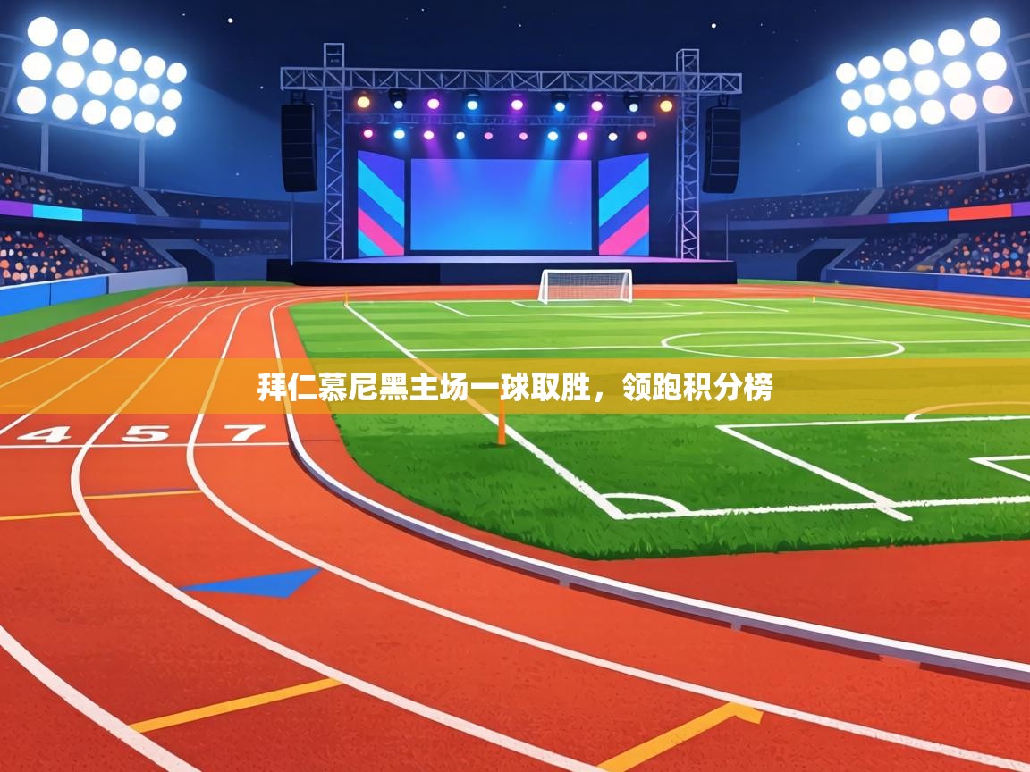 拜仁慕尼黑主场一球取胜,领跑积分榜 第2张