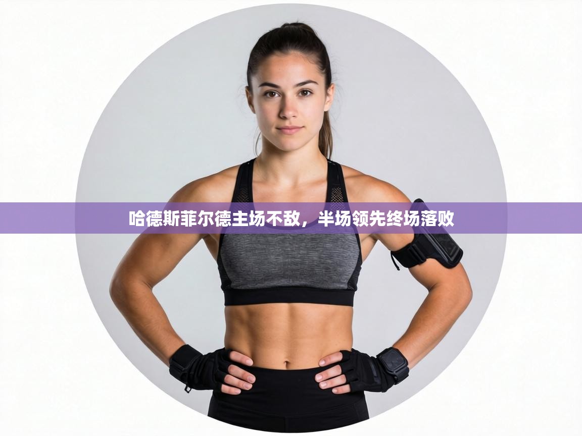 哈德斯菲尔德主场不敌，半场领先终场落败