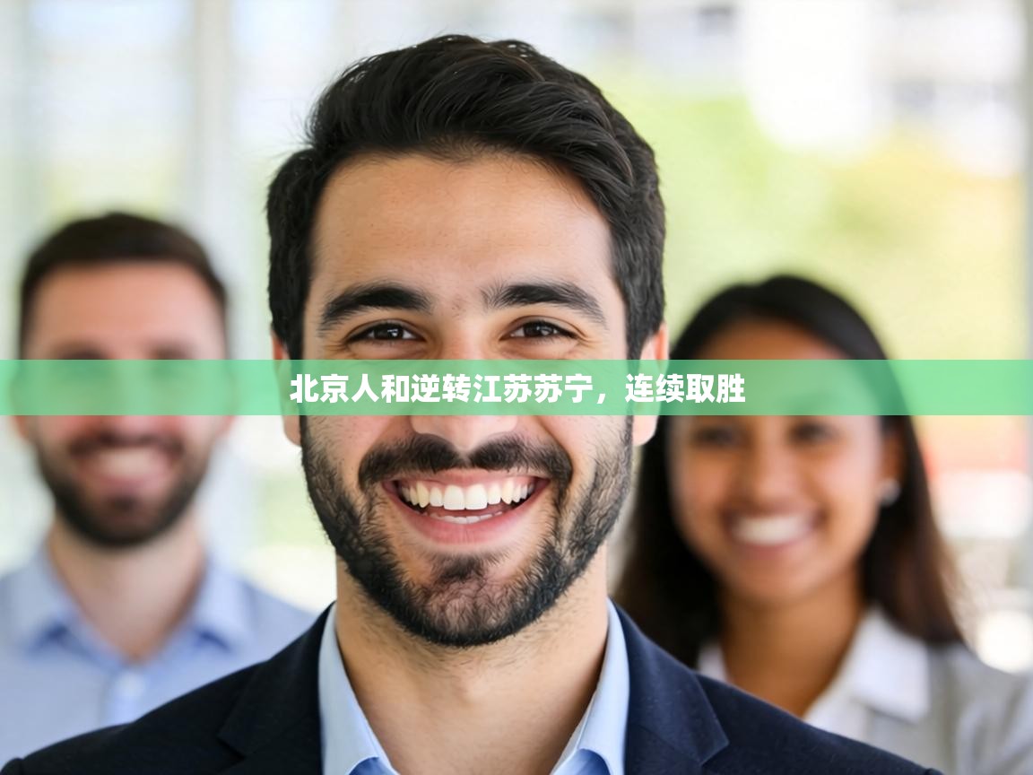 北京人和逆转江苏苏宁，连续取胜