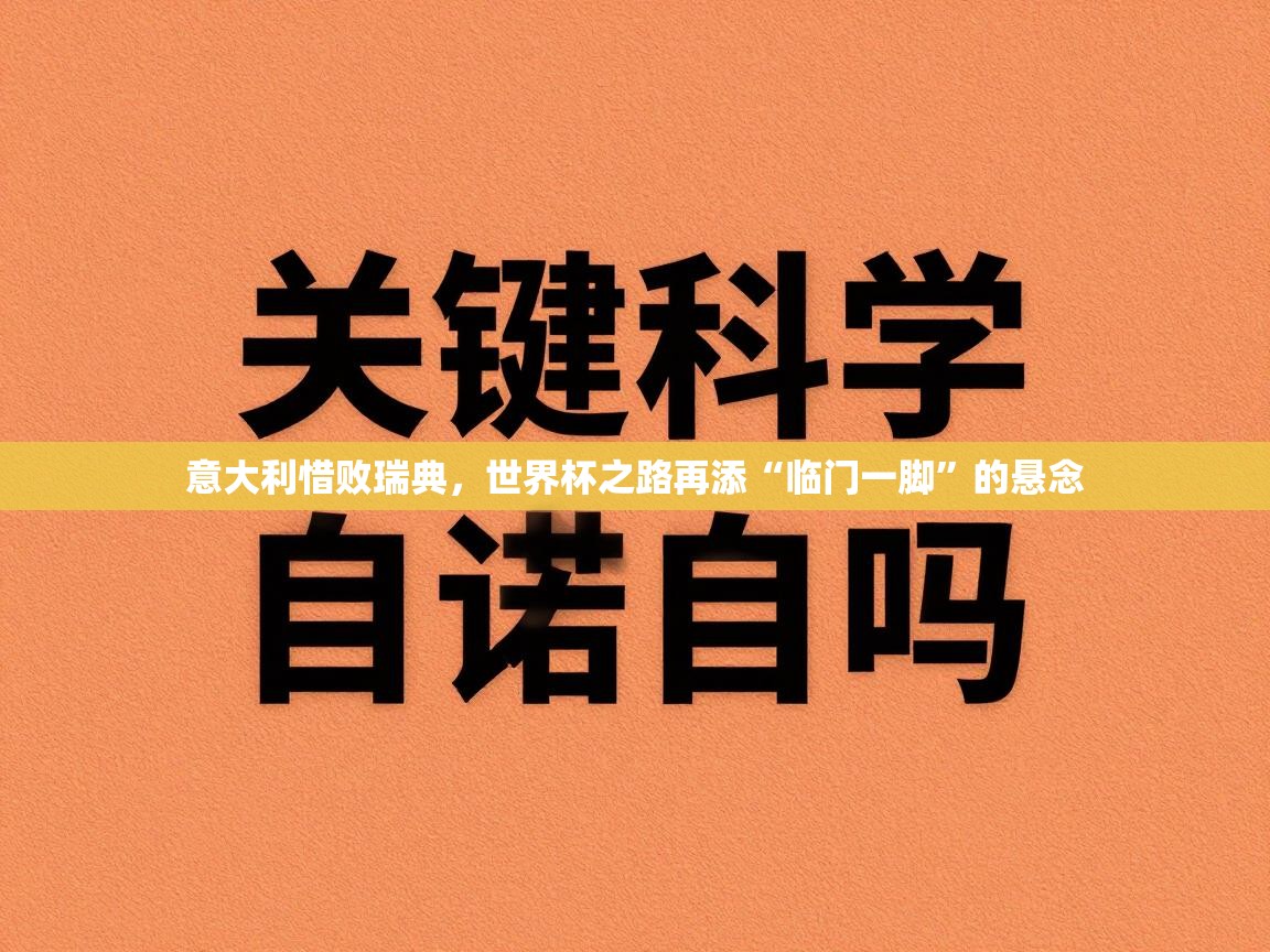 意大利惜败瑞典，世界杯之路再添“临门一脚”的悬念
