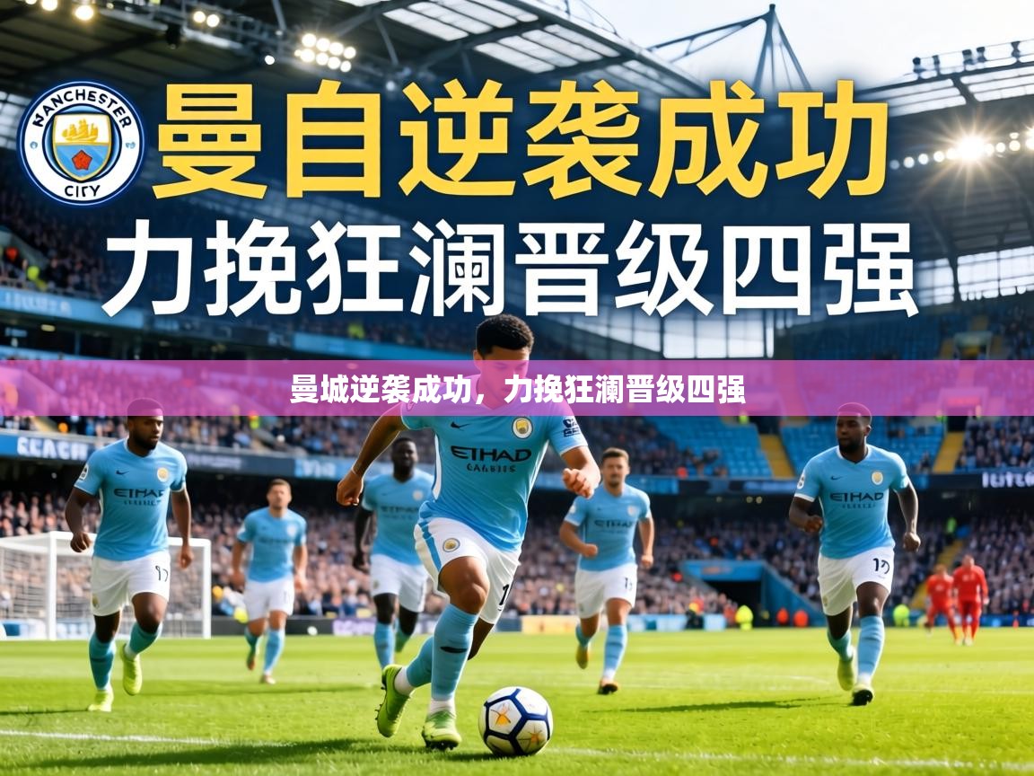 曼城逆袭成功，力挽狂澜晋级四强