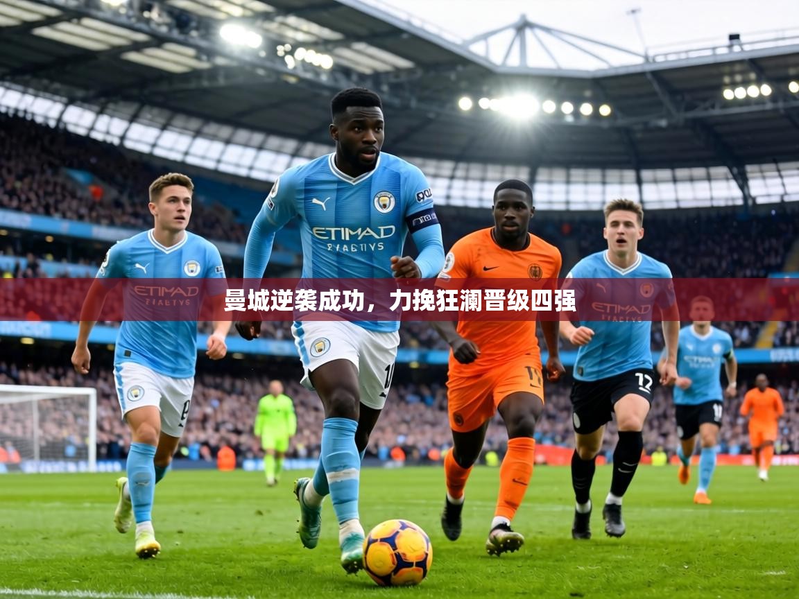 曼城逆袭成功，力挽狂澜晋级四强  第2张
