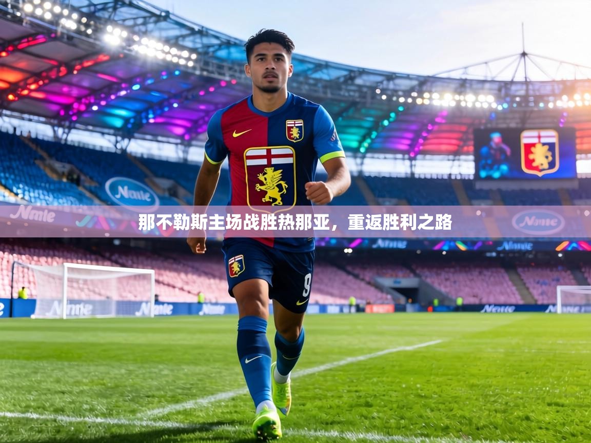 那不勒斯主场战胜热那亚，重返胜利之路