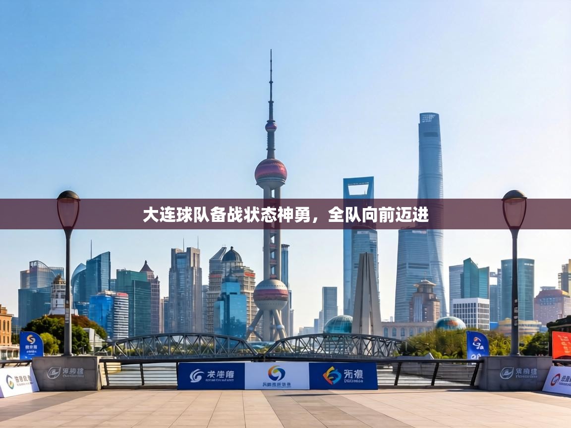 大连球队备战状态神勇，全队向前迈进  第1张