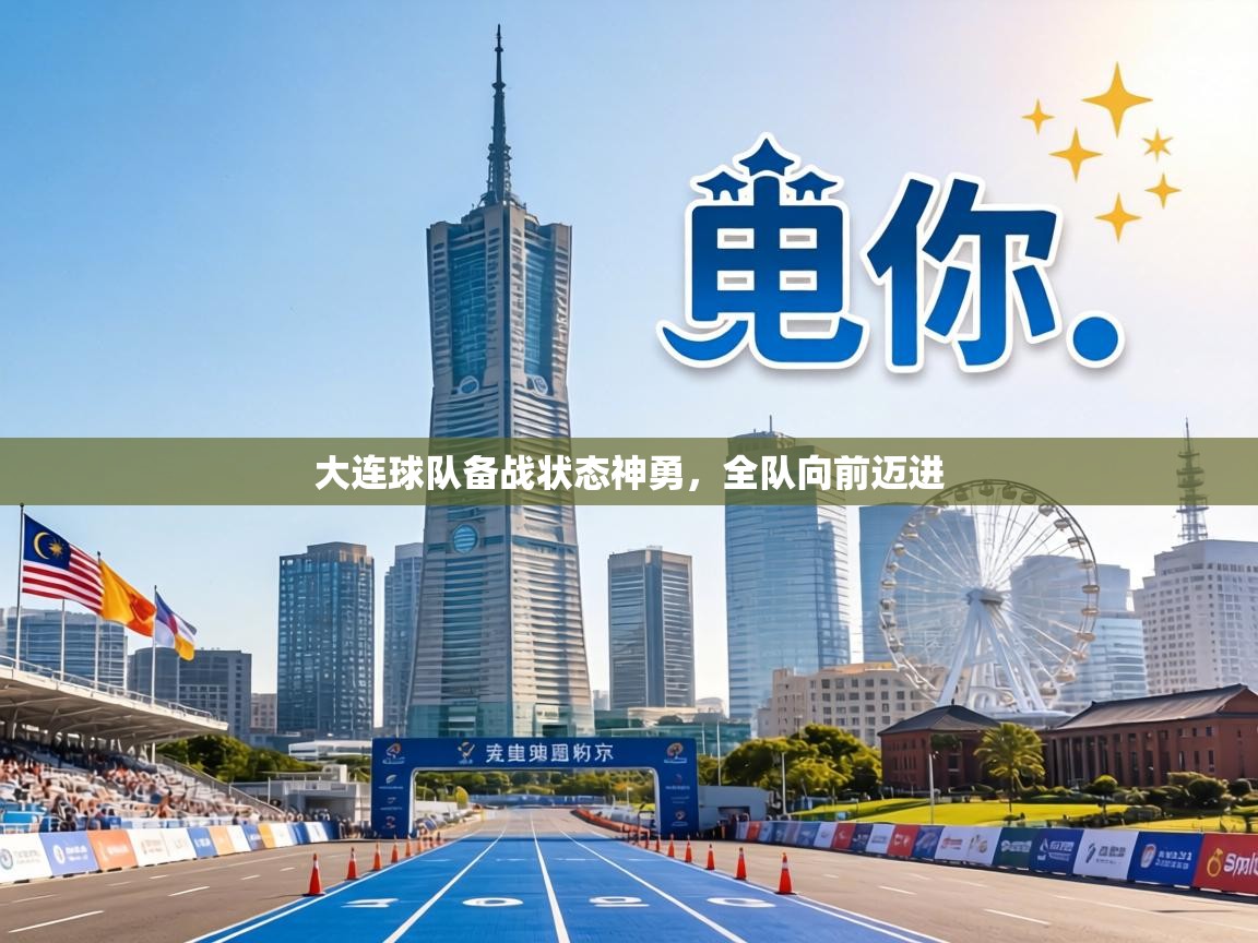 大连球队备战状态神勇，全队向前迈进  第2张