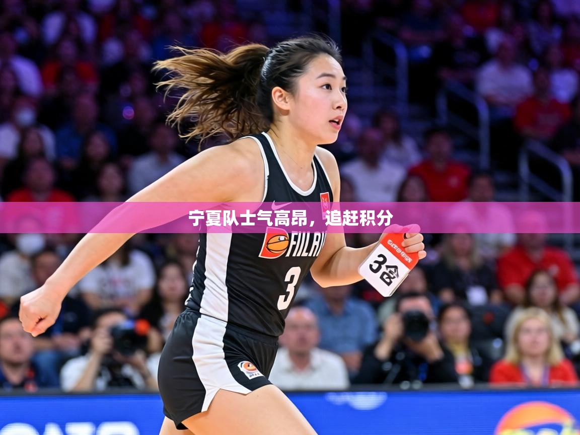 宁夏队士气高昂，追赶积分