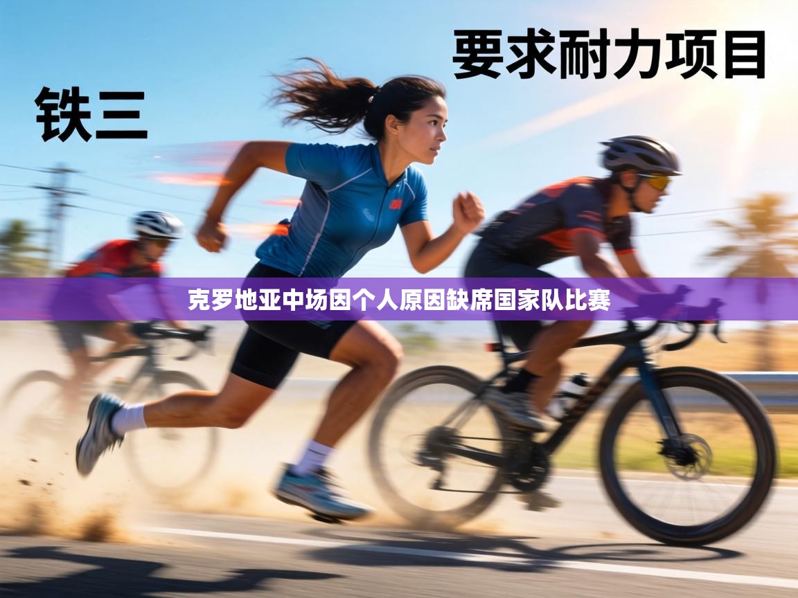 克罗地亚中场因个人原因缺席国家队比赛