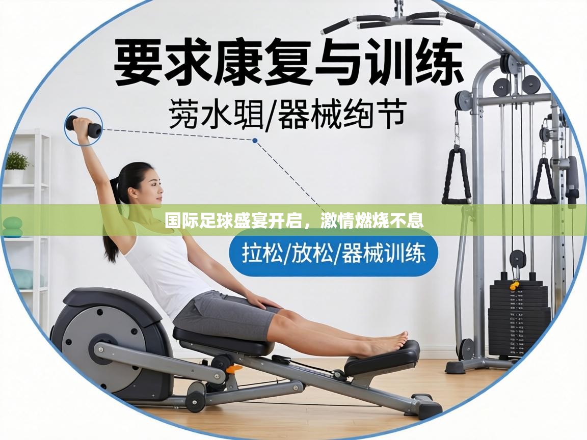 国际足球盛宴开启，激情燃烧不息  第1张