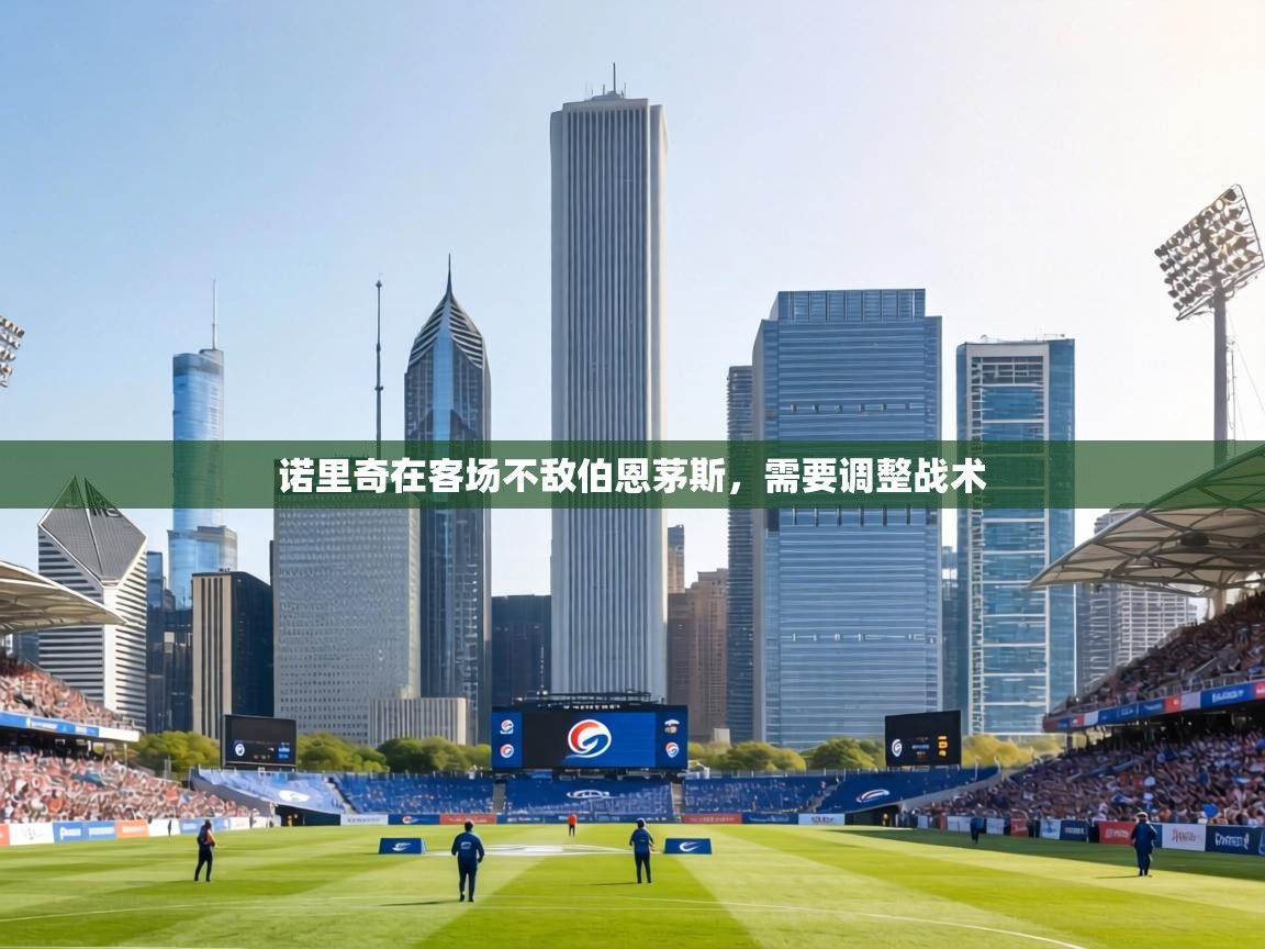 诺里奇在客场不敌伯恩茅斯，需要调整战术