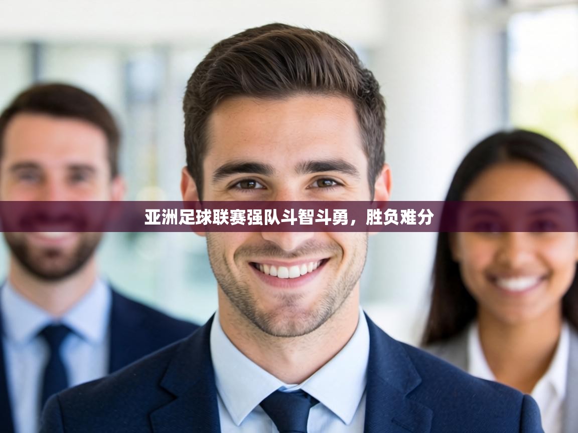 亚洲足球联赛强队斗智斗勇，胜负难分  第1张