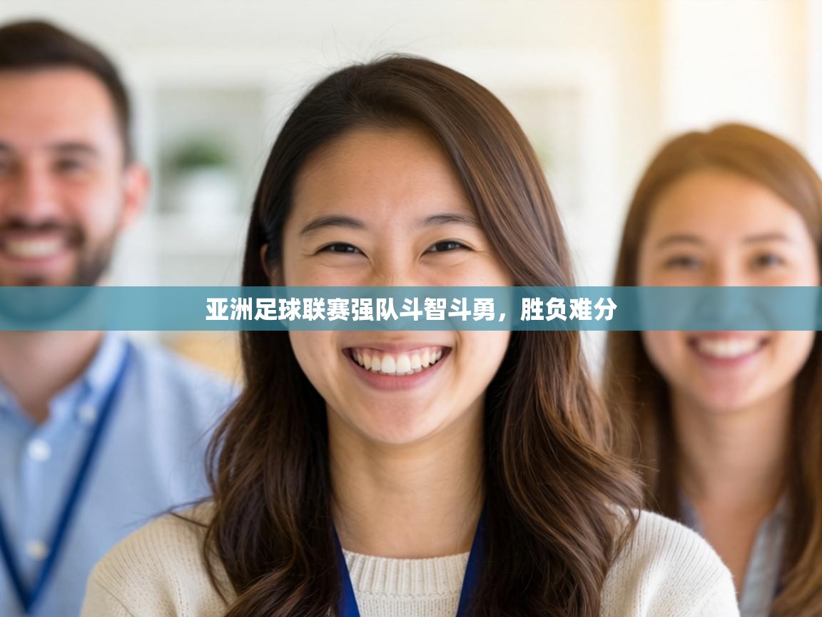 亚洲足球联赛强队斗智斗勇，胜负难分  第2张