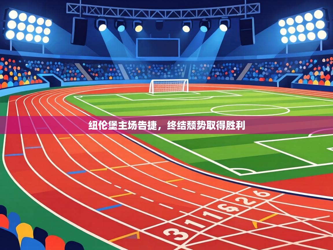 纽伦堡主场告捷，终结颓势取得胜利  第1张