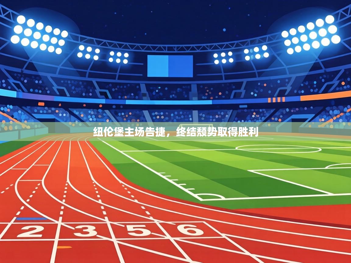 纽伦堡主场告捷，终结颓势取得胜利  第2张